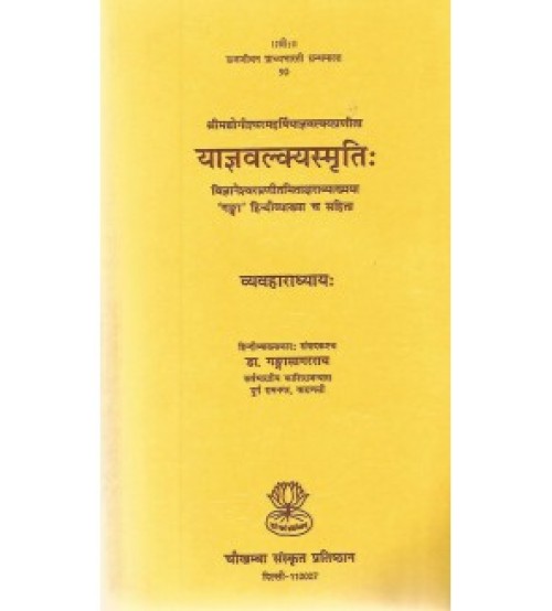 Yagyavalkyasmriti (Vyavaharadhyaya) (याज्ञवल्क्यस्मृति: व्यवहाराध्याय:)